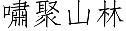 嘯聚山林 (仿宋矢量字库)