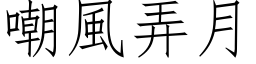 嘲風弄月 (仿宋矢量字库)