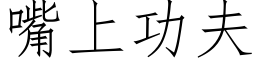 嘴上功夫 (仿宋矢量字库)