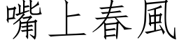 嘴上春風 (仿宋矢量字库)