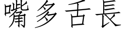 嘴多舌长 (仿宋矢量字库)