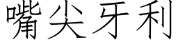 嘴尖牙利 (仿宋矢量字库)