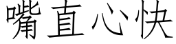 嘴直心快 (仿宋矢量字库)