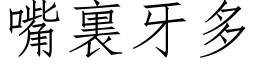 嘴裏牙多 (仿宋矢量字库)