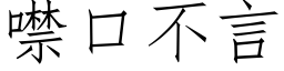 噤口不言 (仿宋矢量字库)