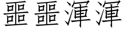 噩噩渾渾 (仿宋矢量字库)