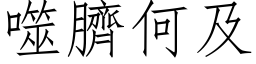 噬臍何及 (仿宋矢量字库)