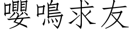 嚶鳴求友 (仿宋矢量字库)