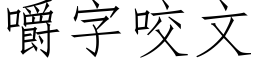 嚼字咬文 (仿宋矢量字库)