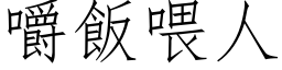 嚼饭喂人 (仿宋矢量字库)