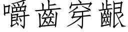 嚼齿穿齦 (仿宋矢量字库)