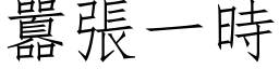 囂張一時 (仿宋矢量字库)