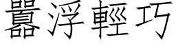 囂浮輕巧 (仿宋矢量字库)