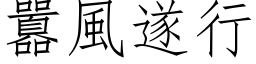 囂風遂行 (仿宋矢量字库)