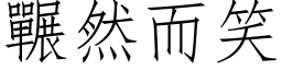 囅然而笑 (仿宋矢量字库)