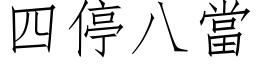 四停八當 (仿宋矢量字库)