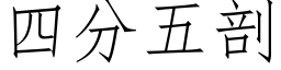 四分五剖 (仿宋矢量字库)