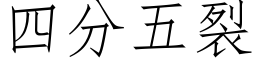 四分五裂 (仿宋矢量字库)