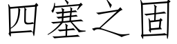 四塞之固 (仿宋矢量字库)