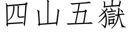 四山五岳 (仿宋矢量字库)