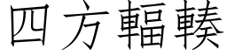 四方辐輳 (仿宋矢量字库)