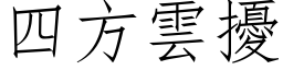 四方雲擾 (仿宋矢量字库)