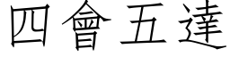 四會五達 (仿宋矢量字库)