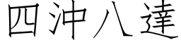 四沖八達 (仿宋矢量字库)