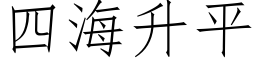 四海升平 (仿宋矢量字库)