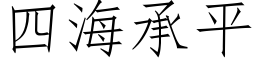 四海承平 (仿宋矢量字库)