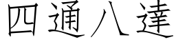 四通八達 (仿宋矢量字库)