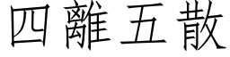 四离五散 (仿宋矢量字库)