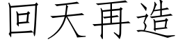 回天再造 (仿宋矢量字库)