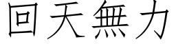 回天無力 (仿宋矢量字库)