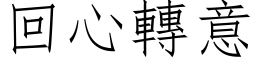 回心转意 (仿宋矢量字库)