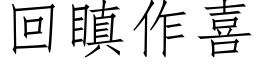 回瞋作喜 (仿宋矢量字库)