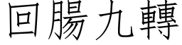 回腸九轉 (仿宋矢量字库)