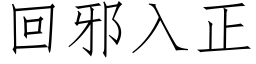 回邪入正 (仿宋矢量字库)