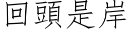 回头是岸 (仿宋矢量字库)