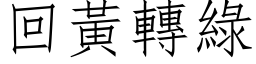 回黄转绿 (仿宋矢量字库)