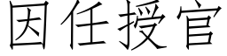 因任授官 (仿宋矢量字库)