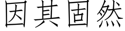 因其固然 (仿宋矢量字库)