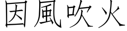 因风吹火 (仿宋矢量字库)