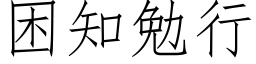 困知勉行 (仿宋矢量字库)