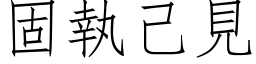 固执己见 (仿宋矢量字库)