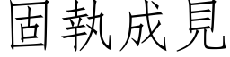 固執成見 (仿宋矢量字库)