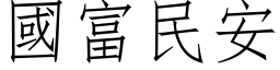 国富民安 (仿宋矢量字库)