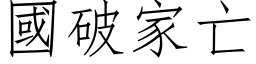 國破家亡 (仿宋矢量字库)