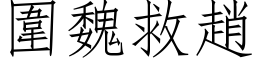 围魏救赵 (仿宋矢量字库)