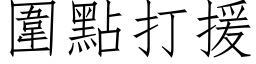 围点打援 (仿宋矢量字库)